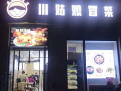 门面-川姑娘冒菜(竹园阳光嘉苑店)