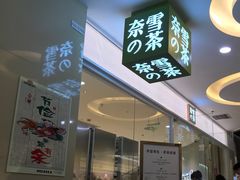 门面-奈雪的茶(亨特国际广场店)