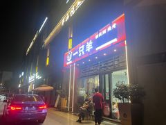 -一只羊·铜锅涮羊肉烧烤
