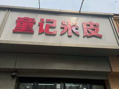 -童记米皮(伊河路店)