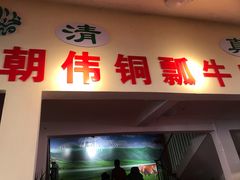 门面-朝伟清真铜瓢牛肉馆(三十年老·店)