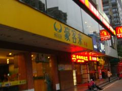门面-豪客来牛排(伟诚广场店)