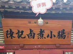 -陈记卤煮小肠