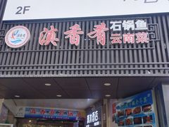 -滇香肴·云南菜蒸汽石锅鱼(云南北路店)
