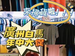-广州白马服装市场