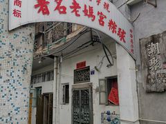 门面-老妈宫粽球