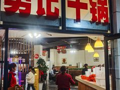 -勇记干锅居(德阳店)
