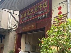 -红星光发煲仔饭(大石街店)