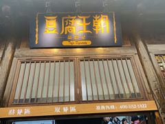 门面-品腐记·豆腐王朝(老门东总店)