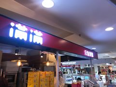 门面-满满元气枣糕(国瑞城店)