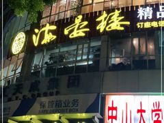 门面-岭南海晏楼(滨江东总店)