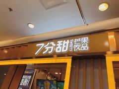 门面-7分甜(李沧万达店)