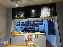 -马三洋芋片(簋街店)