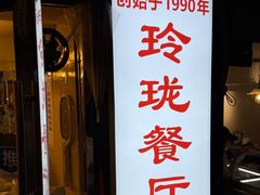 -玲珑餐厅(陕西南路店)