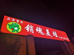 门面-销魂美蛙鱼头火锅(上海首店)