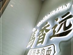 -馬香远蘭州牛肉面(武汉群星城首店)