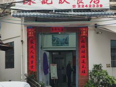 -陈记饮食店(菜园墩店)