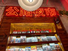 -江北北火锅馆·公路夜市(魏公村店)