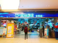 -盒马鲜生(悦峰店)