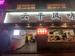-云平风味园(护国路店)