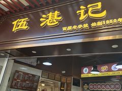 -伍湛记 · 广州老字号(龙津中路店)