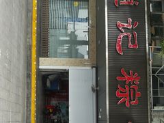 门面-赵记粽子(司前街店)