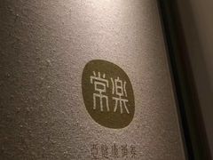 -常乐·对症推拿(解放碑英利大融城店)