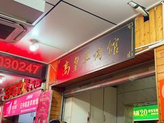 -三中高皇羊肉馆