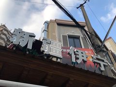 -新疆伊宁远征餐厅