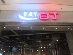 门面-姜虎东白丁烤肉(苏州中心店)
