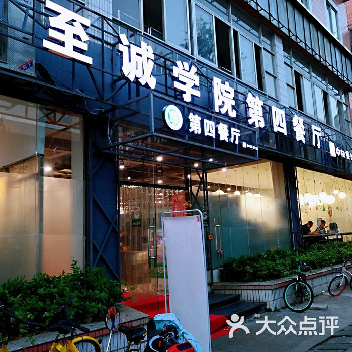 福州大学至诚学院第四食堂