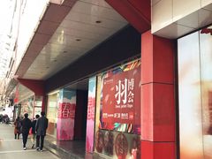 -山西路百货大楼