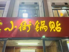 门面-西工饭庄快餐厅(西工小街店)