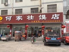 门面-何家壮馍店(南关总店)