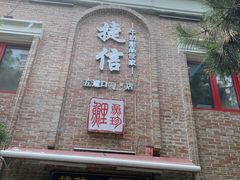 门面-捷信牛奶甜品世家(五道口店)