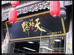 门面-天福号(前门店)