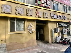 -震海贝烤贝·民俗特色店(延吉总店)