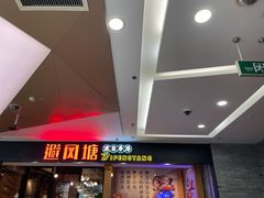 -避风塘(宝山万达店)