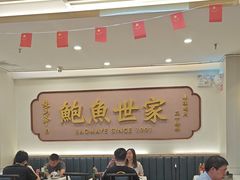 -鲍馬爺·首创鲍鱼鸡(银座店)