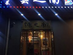 门面-云之南(八里庄店)