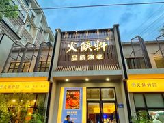 门面-火候轩品质湘菜·私厨(市府店)