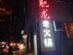 -肥龙火锅(南坪店)