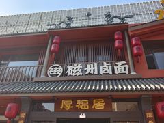 -磁州卤面·邯郸地方菜(复兴区店)