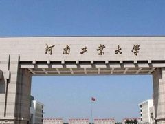 -河南工业大学(莲花街校区)