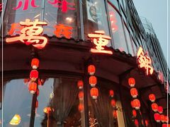 门面-万重锦·人文川菜馆(骡马市店)