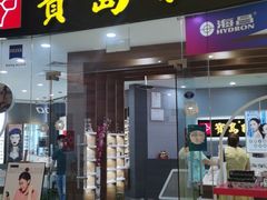 -宝岛眼镜·星创视光中心(厦门罗宾森店)