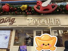 -丁香西饼屋(桂林路店)