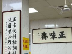 -正味斋锅巴菜(西北角店)