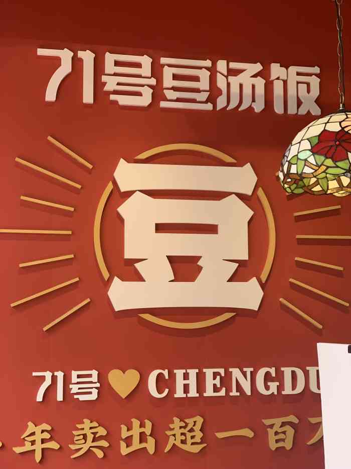 71号豆汤饭·成都小吃(青石桥总店)-"口味多,简餐首选,实惠便利!