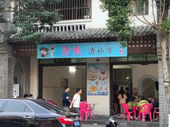 -清爽清补凉
